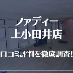 ファディー 上小田井店の口コミ評判は良い?悪い?徹底調査した結果がこちら!