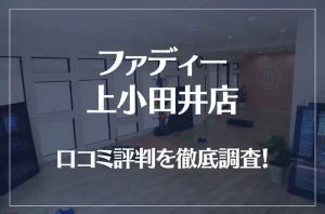 ファディー 上小田井店の口コミ評判は良い？悪い？徹底調査した結果がこちら！