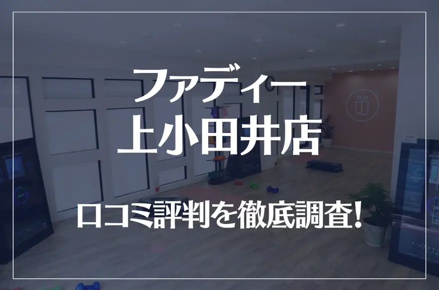ファディー 上小田井店の口コミ評判は良い?悪い?徹底調査した結果がこちら!