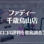 ファディー 千歳烏山店の口コミ評判は良い?悪い?徹底調査した結果がこちら!