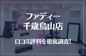 ファディー 千歳烏山店の口コミ評判は良い？悪い？徹底調査した結果がこちら！