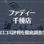ファディー 千種店の口コミ評判は良い？悪い？徹底調査した結果がこちら！