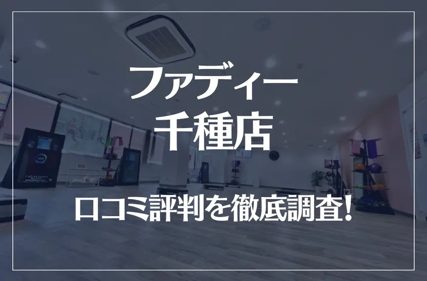 ファディー 千種店の口コミ評判は良い？悪い？徹底調査した結果がこちら！