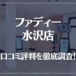 ファディー 水沢店の口コミ評判は良い?悪い?徹底調査した結果がこちら!
