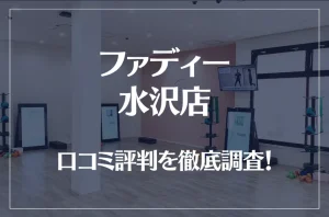 ファディー 水沢店の口コミ評判は良い？悪い？徹底調査した結果がこちら！