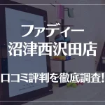ファディー 沼津西沢田店の口コミ評判は良い?悪い?徹底調査した結果がこちら!