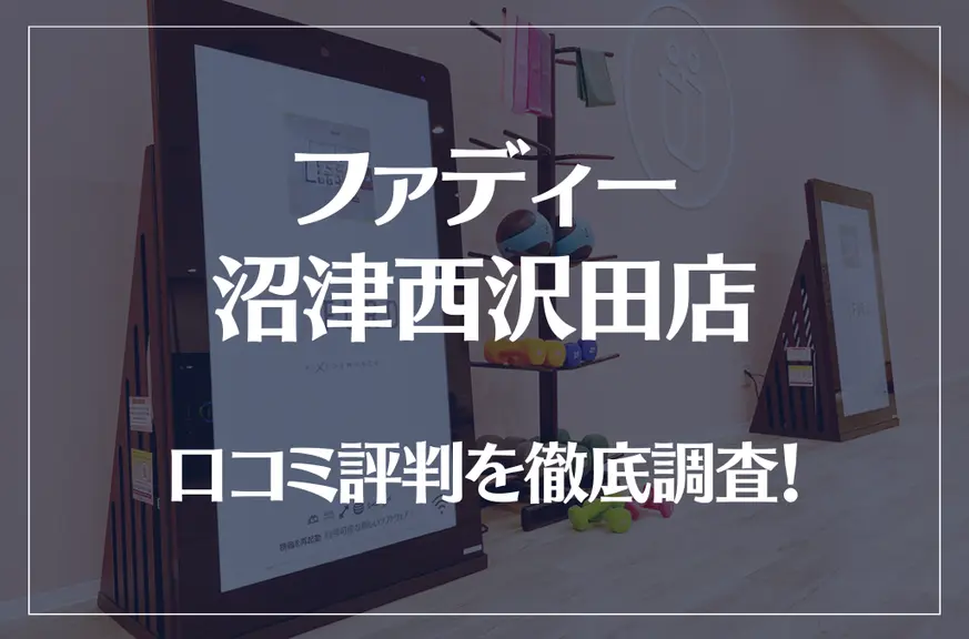 ファディー 沼津西沢田店の口コミ評判は良い？悪い？徹底調査した結果がこちら！
