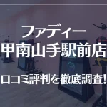 ファディー 甲南山手駅前店の口コミ評判は良い？悪い？徹底調査した結果がこちら！