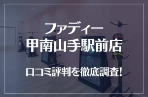 ファディー 甲南山手駅前店の口コミ評判は良い？悪い？徹底調査した結果がこちら！