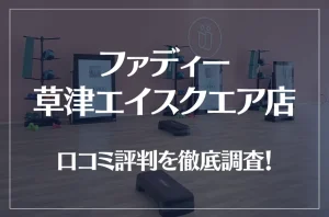 ファディー 草津エイスクエア店の口コミ評判は良い？悪い？徹底調査した結果がこちら！