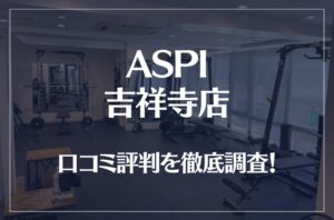ASPI(アスピ) 吉祥寺店の口コミ評判は良い?悪い?徹底調査した結果がこちら!