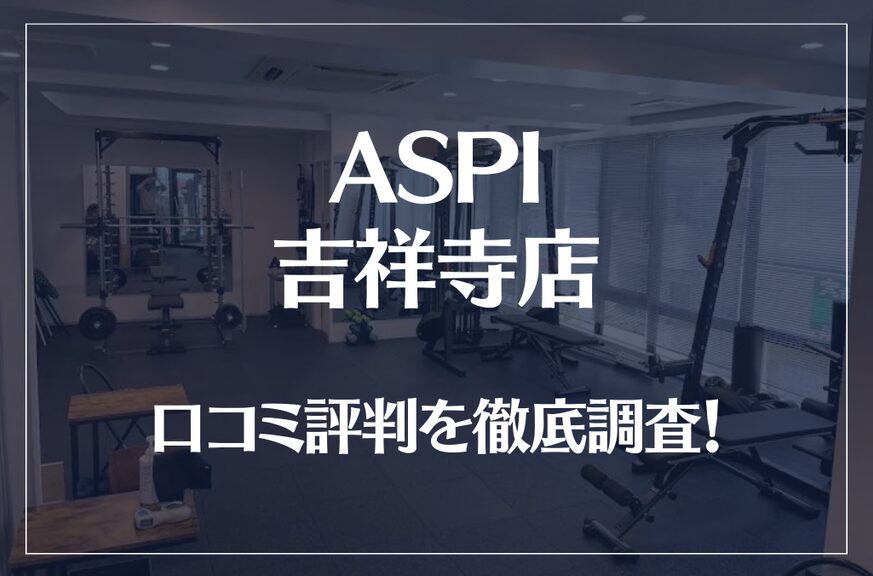 ASPI(アスピ) 吉祥寺店の口コミ評判は良い？悪い？徹底調査した結果がこちら！