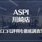 ASPI(アスピ) 川崎店の口コミ評判は良い?悪い?徹底調査した結果がこちら!