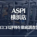 ASPI(アスピ) 横浜店の口コミ評判は良い?悪い?徹底調査した結果がこちら!