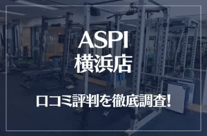 ASPI(アスピ) 横浜店の口コミ評判は良い?悪い?徹底調査した結果がこちら!