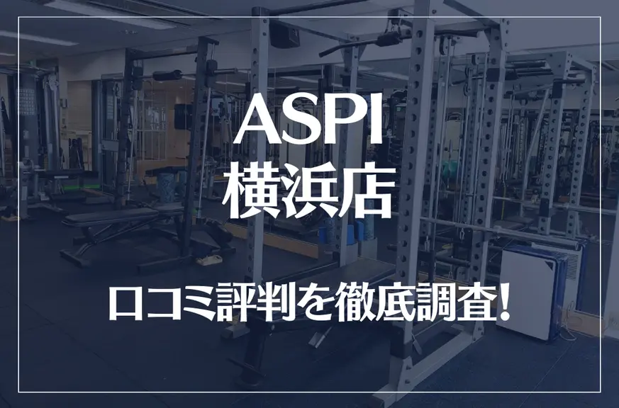 ASPI(アスピ) 横浜店の口コミ評判は良い？悪い？徹底調査した結果がこちら！