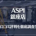 ASPI(アスピ) 銀座店の口コミ評判は良い?悪い?徹底調査した結果がこちら!