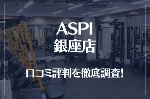 ASPI(アスピ) 銀座店の口コミ評判は良い?悪い?徹底調査した結果がこちら!