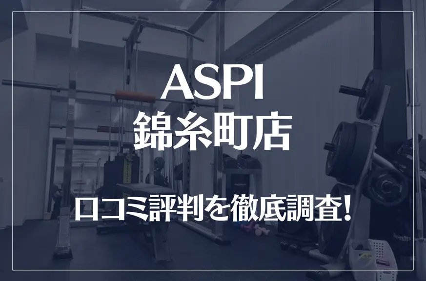 ASPI(アスピ) 錦糸町店の口コミ評判は良い？悪い？徹底調査した結果がこちら！