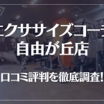 エクササイズコーチ 自由が丘店の口コミ評判は良い？悪い？徹底調査した結果がこちら！