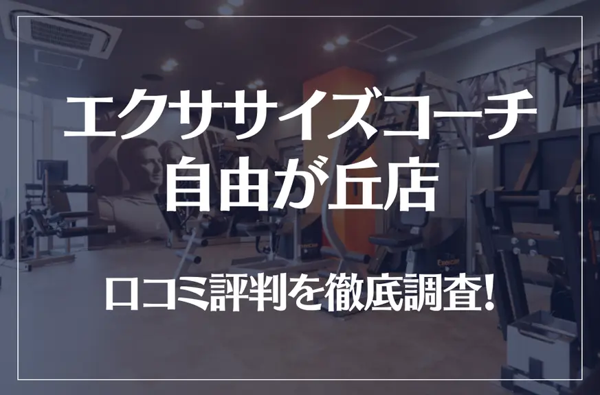 エクササイズコーチ 自由が丘店の口コミ評判は良い？悪い？徹底調査した結果がこちら！