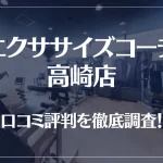 エクササイズコーチ 高崎店の口コミ評判は良い?悪い?徹底調査した結果がこちら!