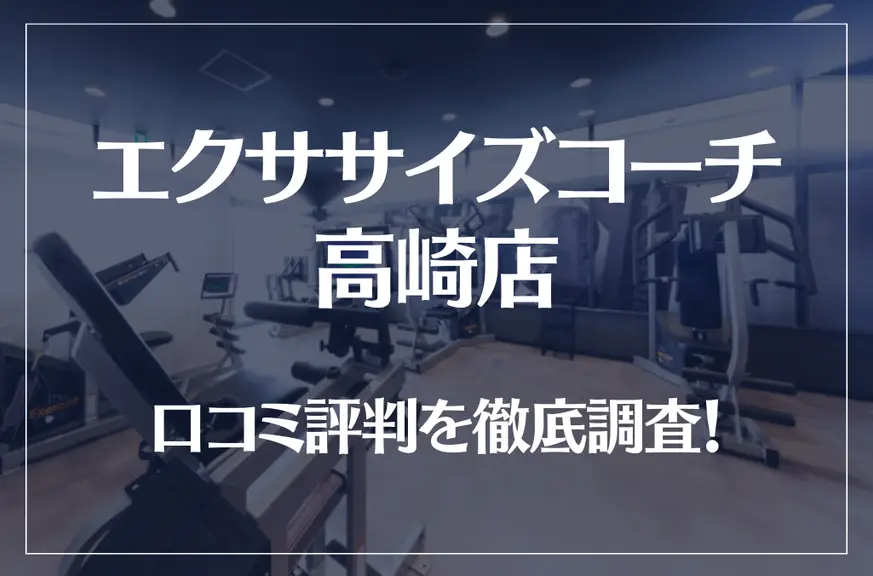 エクササイズコーチ 高崎店の口コミ評判は良い？悪い？徹底調査した結果がこちら！