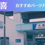 久喜のパーソナルジムおすすめ4選!安いジムや女性向けのジムなどもご紹介!