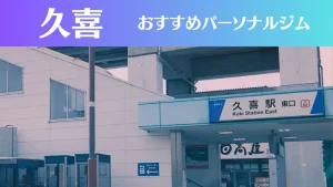 久喜のパーソナルジムおすすめ4選!安いジムや女性向けのジムなどもご紹介!