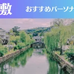倉敷のパーソナルジムおすすめ5選!安いジムや女性向けのジムなどもご紹介!