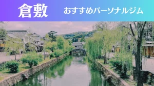 倉敷のパーソナルジムおすすめ5選!安いジムや女性向けのジムなどもご紹介!