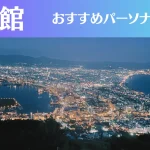 函館のパーソナルジムおすすめ5選!安いジムや女性向けのジムなどもご紹介!