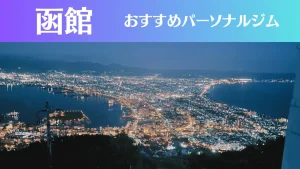 函館のパーソナルジムおすすめ5選!安いジムや女性向けのジムなどもご紹介!