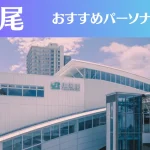 上尾のパーソナルジムおすすめ4選!安いジムや女性向けのジムなどもご紹介!