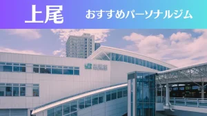 上尾のパーソナルジムおすすめ4選!安いジムや女性向けのジムなどもご紹介!