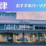大津のパーソナルジムおすすめ3選!安いジムや女性向けのジムなどもご紹介!