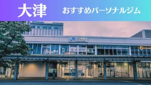 大津のパーソナルジムおすすめ3選!安いジムや女性向けのジムなどもご紹介!