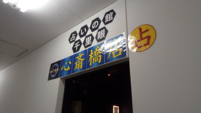 大阪 占いの館 千里眼 心斎橋店