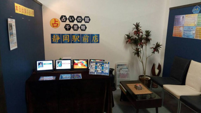 静岡 占いの館 千里眼 静岡駅前店