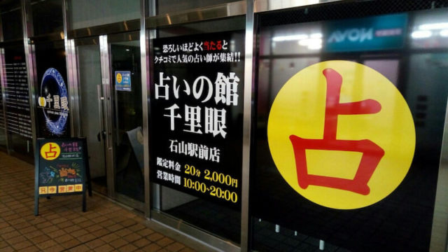滋賀 占いの館 千里眼 石山駅前店
