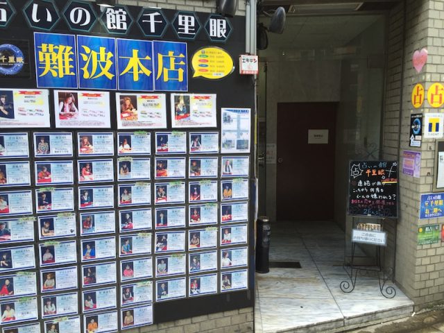 大阪 占いの館 千里眼 難波本店