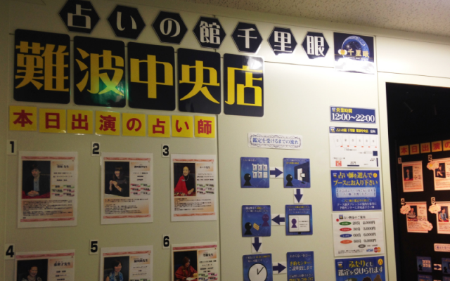 大阪 占いの館 千里眼 難波中央店