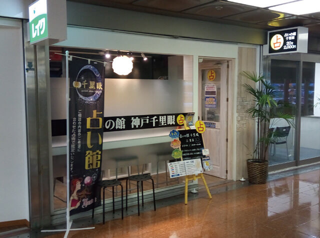 神戸 占いの館 千里眼 三宮店
