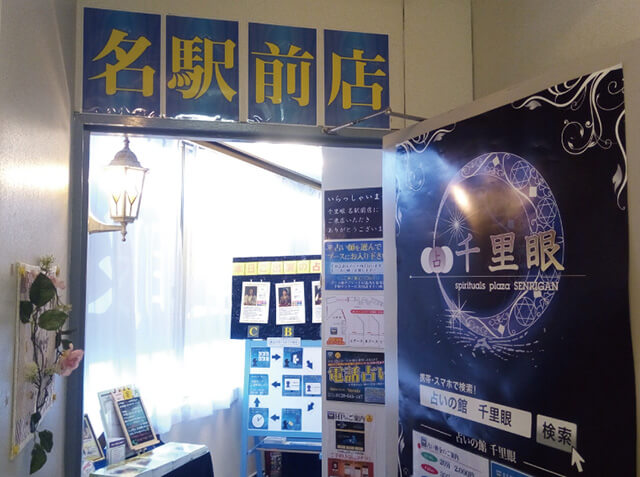 名古屋 占いの館 千里眼 名駅前店