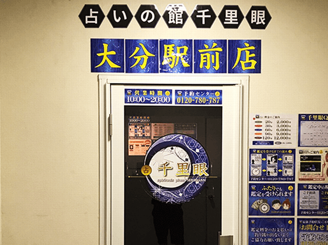 大分 占いの館 千里眼 大分駅前店