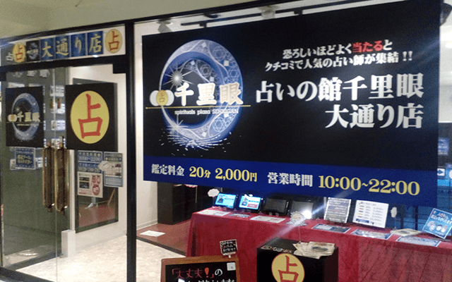 札幌 占いの館 千里眼 大通り店