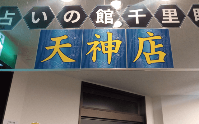 福岡 占いの館 千里眼 天神店