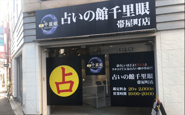 高知 占いの館 千里眼 帯屋町店