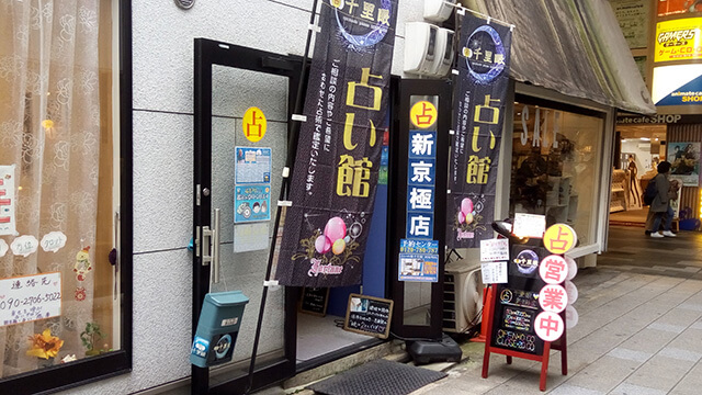 京都 占いの館 千里眼 新京極店