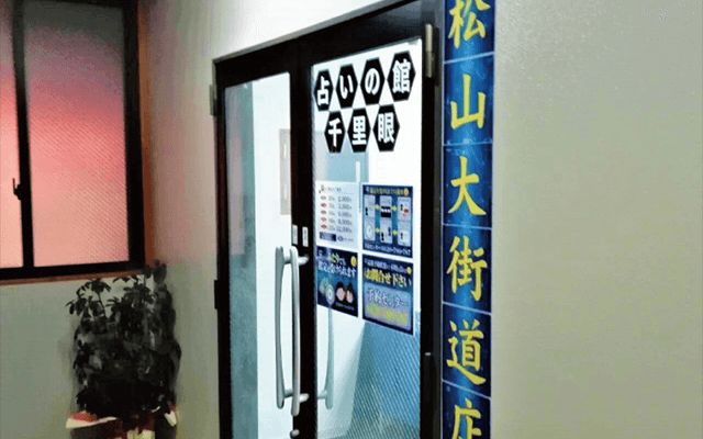 愛媛 占いの館 千里眼 松山大街道店